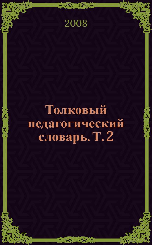 Толковый педагогический словарь. Т. 2