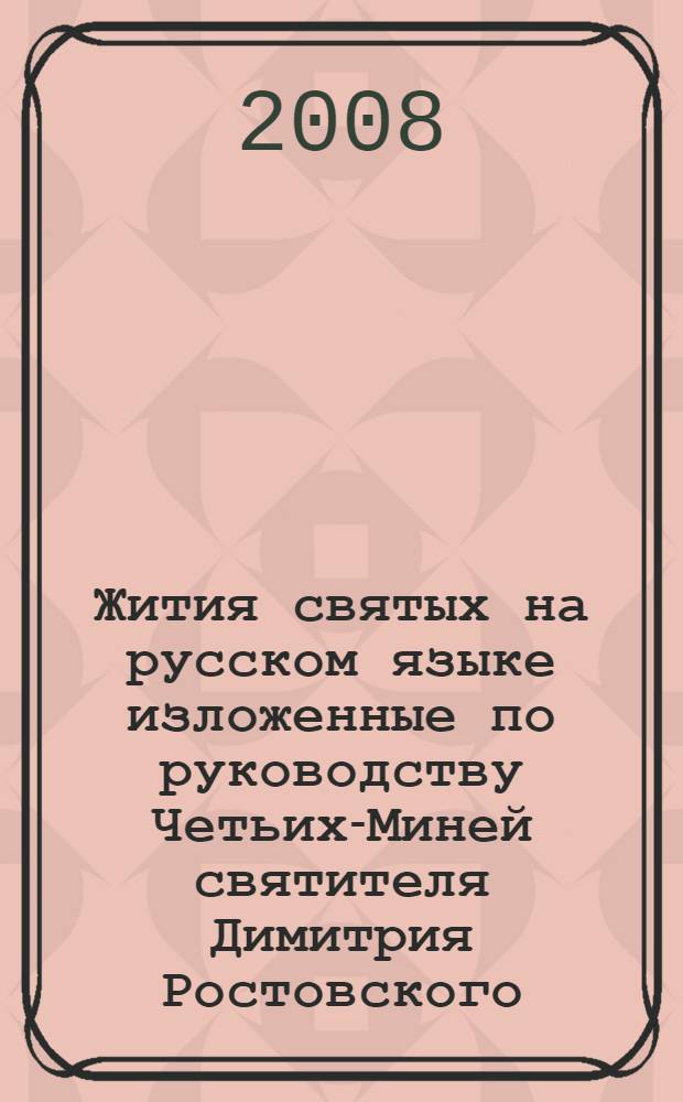 Жития святых на русском языке изложенные по руководству Четьих-Миней святителя Димитрия Ростовского. Месяц ноябрь