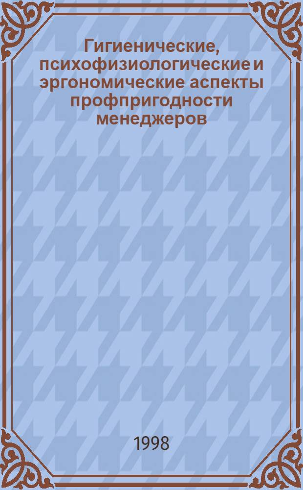Гигиенические, психофизиологические и эргономические аспекты профпригодности менеджеров : автореферат диссертации на соискание ученой степени к.м.н. : специальность 14.00.07 : специальность 03.00.13
