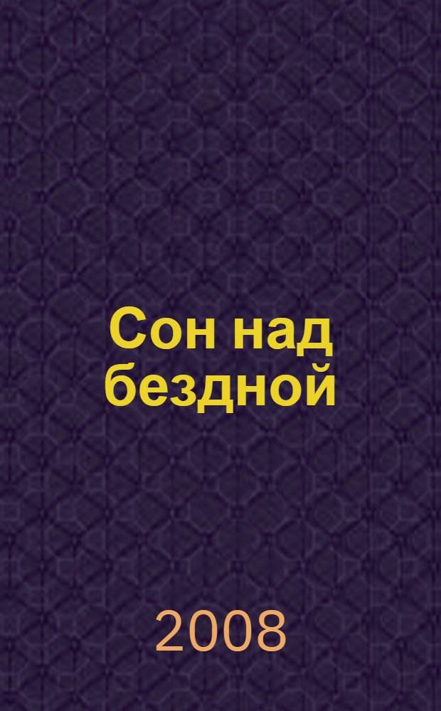 Сон над бездной : роман