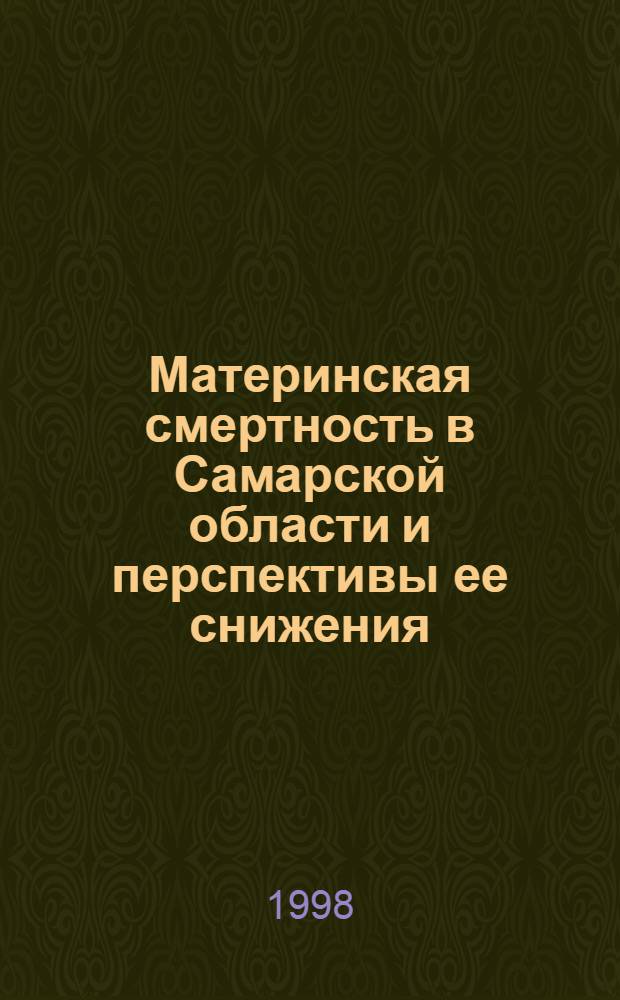 Материнская смертность в Самарской области и перспективы ее снижения : автореферат диссертации на соискание ученой степени к.м.н. : специальность 14.00.01