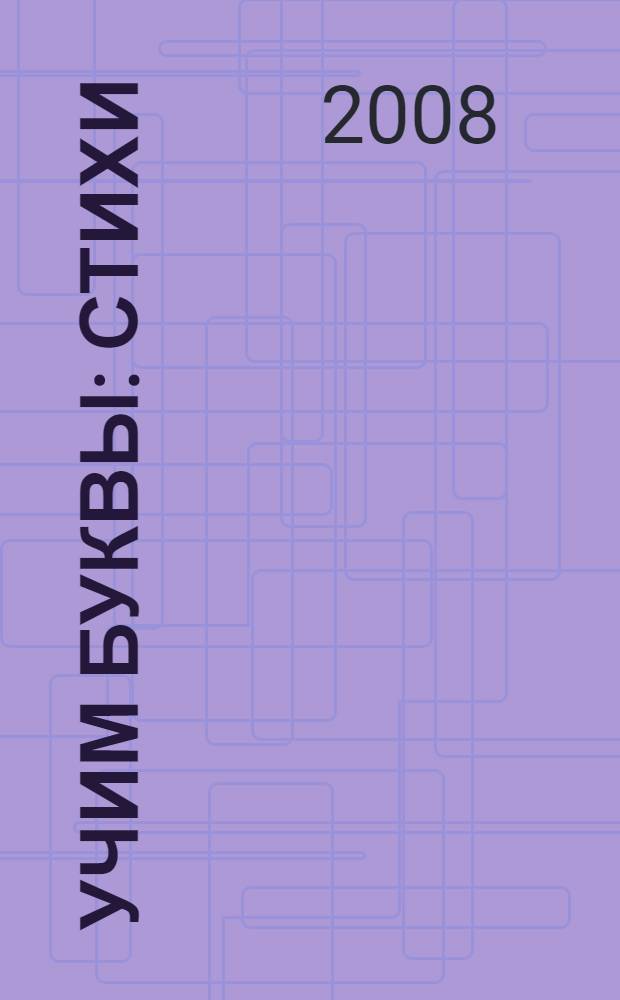 Учим буквы : стихи : для чтения родителями детям