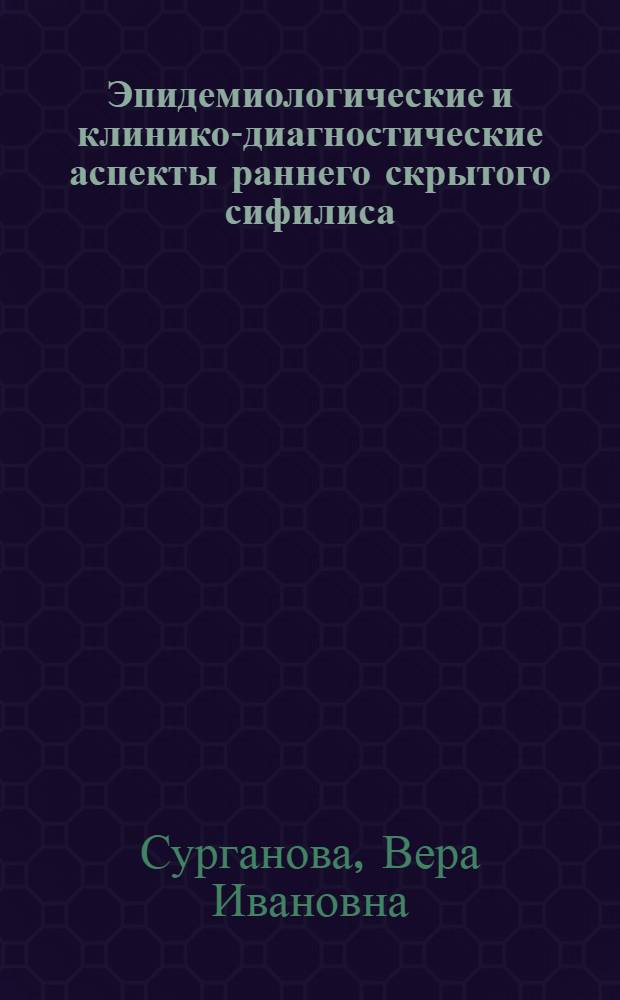 Эпидемиологические и клинико-диагностические аспекты раннего скрытого сифилиса : автореферат диссертации на соискание ученой степени к.м.н. : специальность 14.00.11