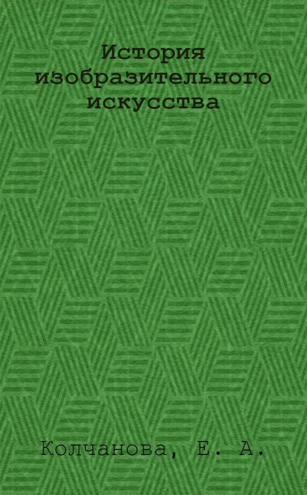 История изобразительного искусства: учебно-метод. комплекс для студентов 4 курса...