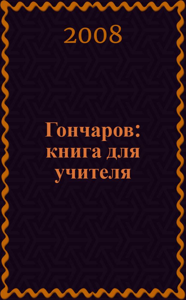 Гончаров : книга для учителя