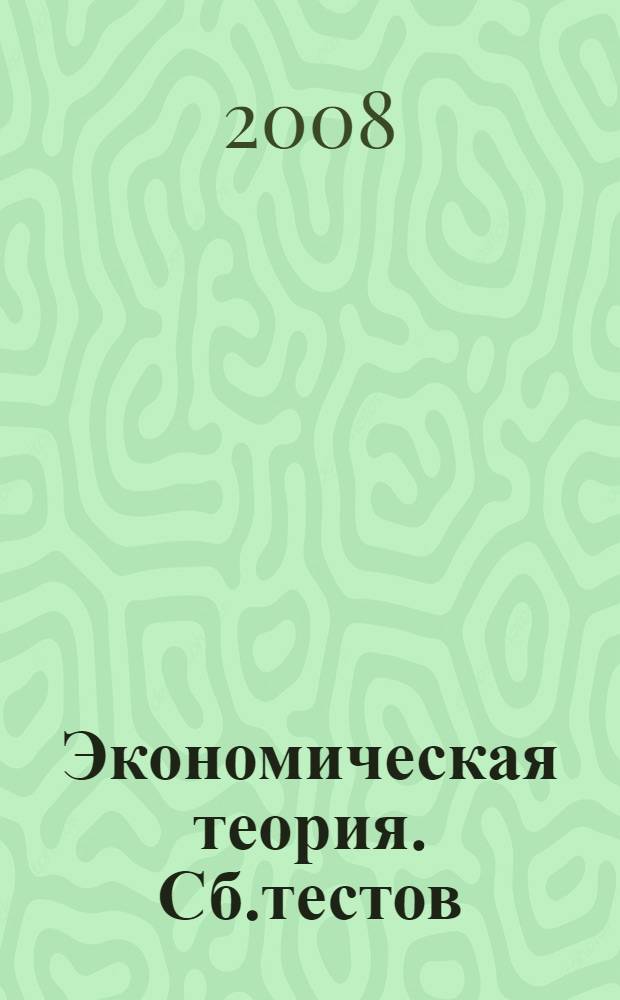 Экономическая теория. Сб.тестов