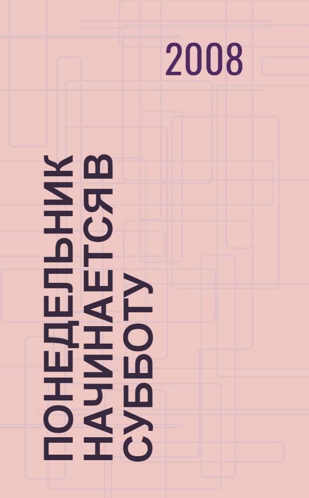 Понедельник начинается в субботу : фантастические произведения