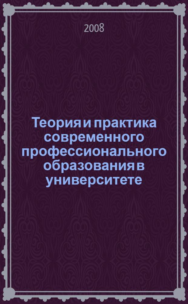 Теория и практика современного профессионального образования в университете : материалы Межвузовской научно-методической конференции, 31 января 2008 г
