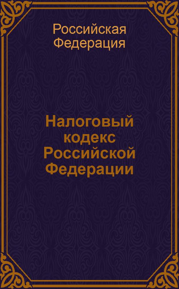 Налоговый кодекс Российской Федерации : части первая и вторая : текст с изменениями и дополнениями на 15 ноября 2008 года