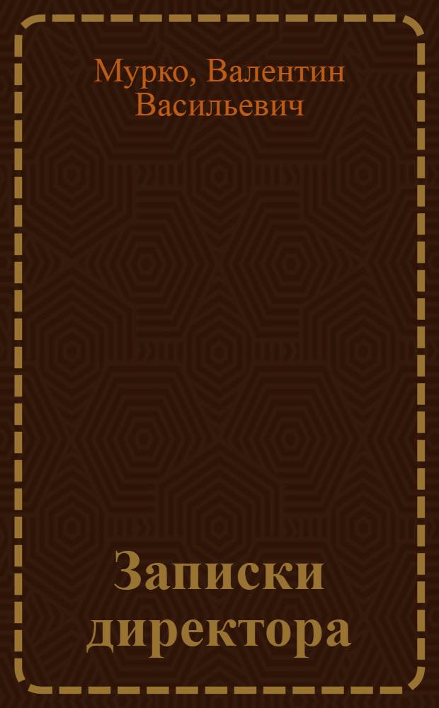Записки директора