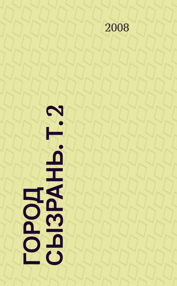 Город Сызрань. Т. 2