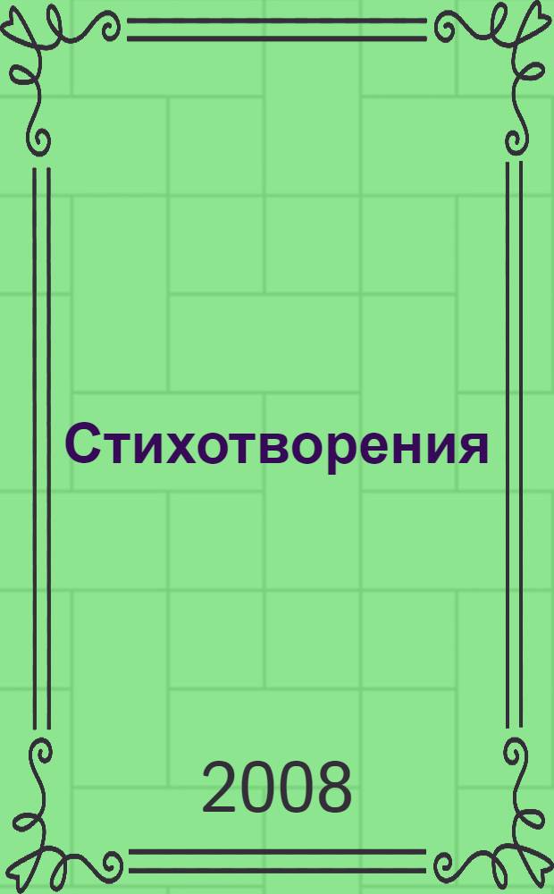 Стихотворения