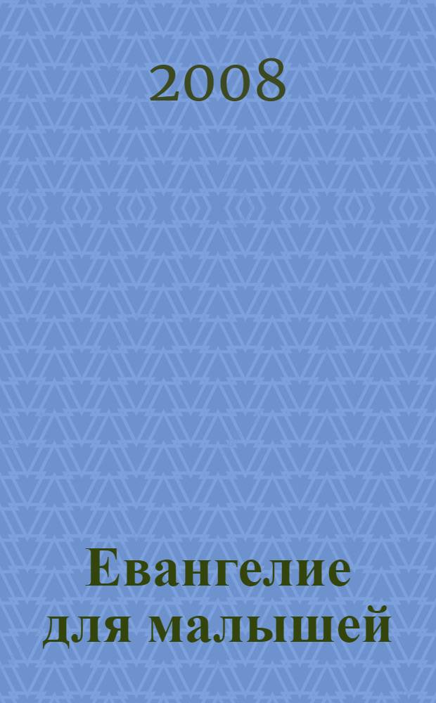 Евангелие для малышей