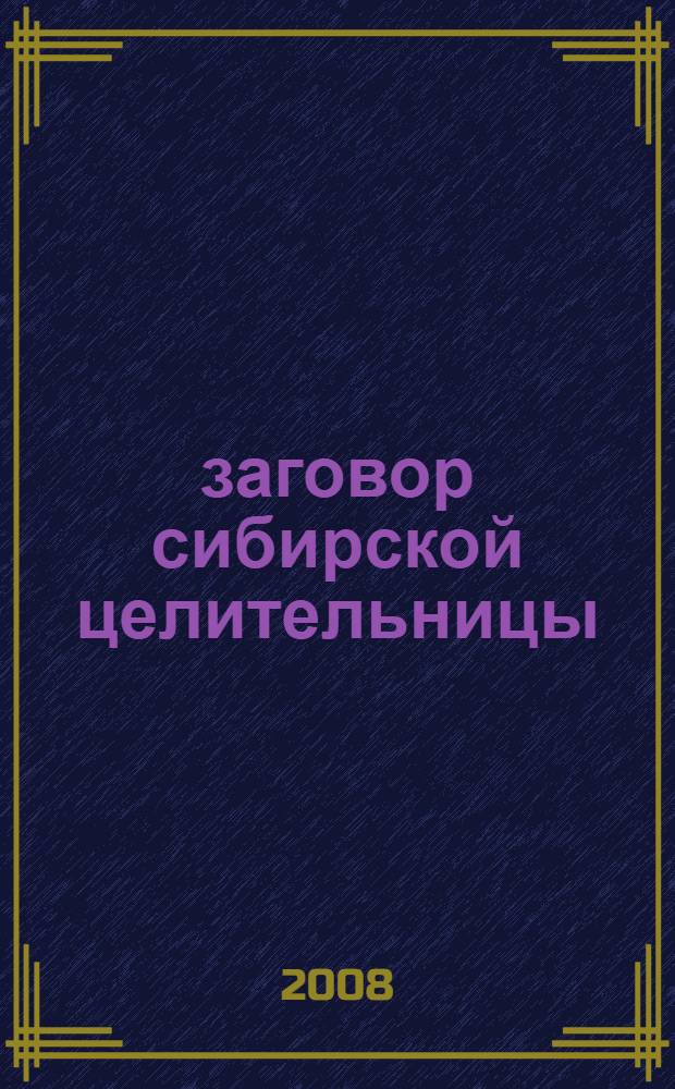 1001 заговор сибирской целительницы