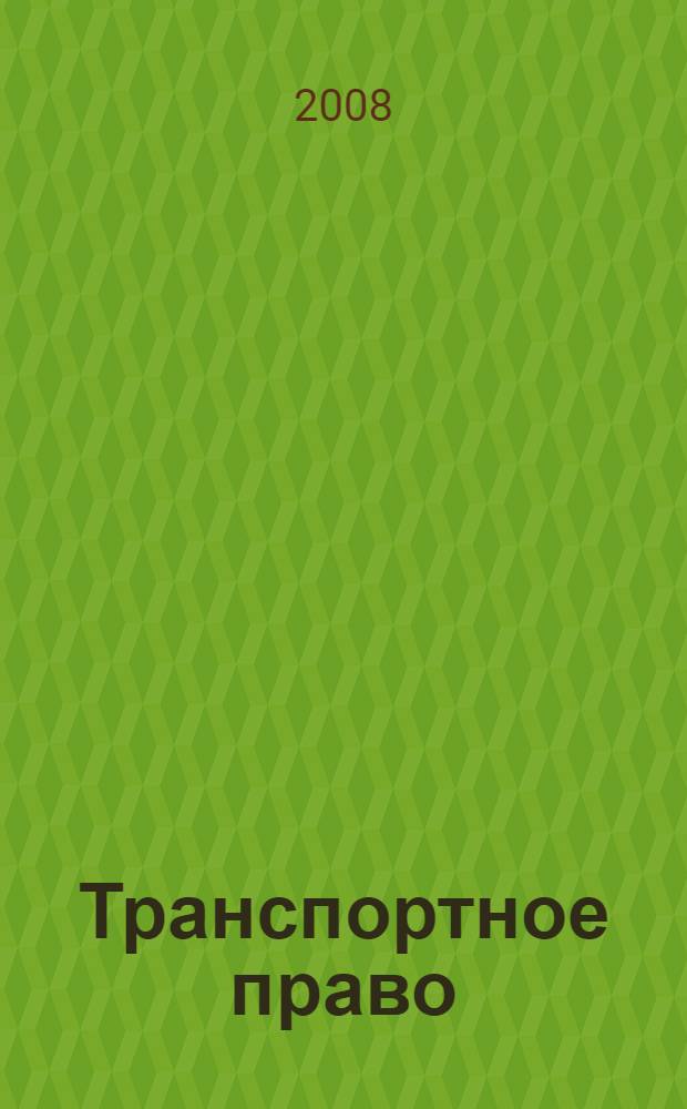 Транспортное право (железнодорожный транспорт) : учебно-методическое пособие для практических занятий для студентов специальности 190701 - "Организация перевозок и управление на транспорте (железнодорожном)" очной и заочной форм обучения