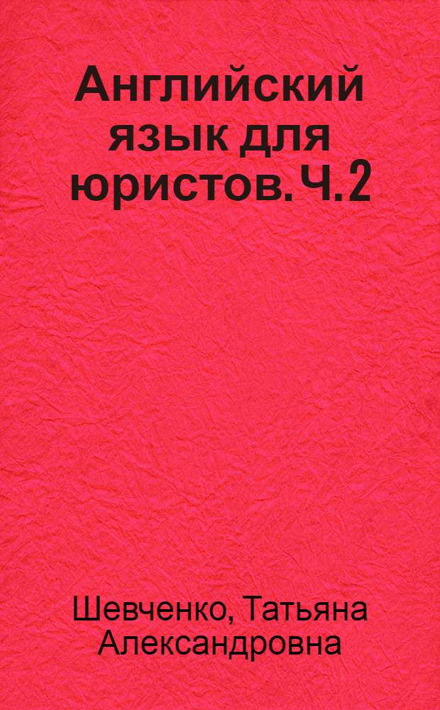Английский язык для юристов. Ч. 2