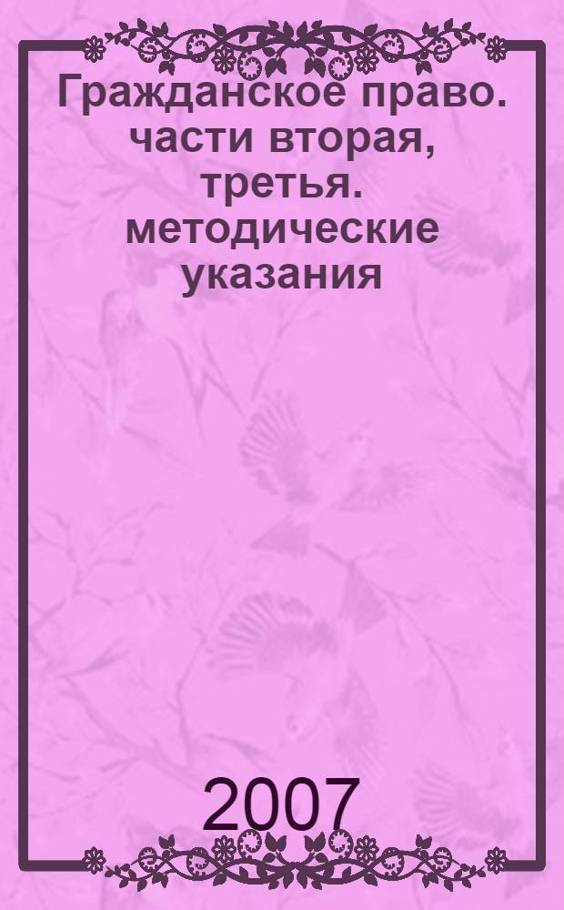Гражданское право. части вторая, третья. методические указания