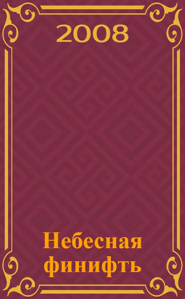 Небесная финифть : стихи