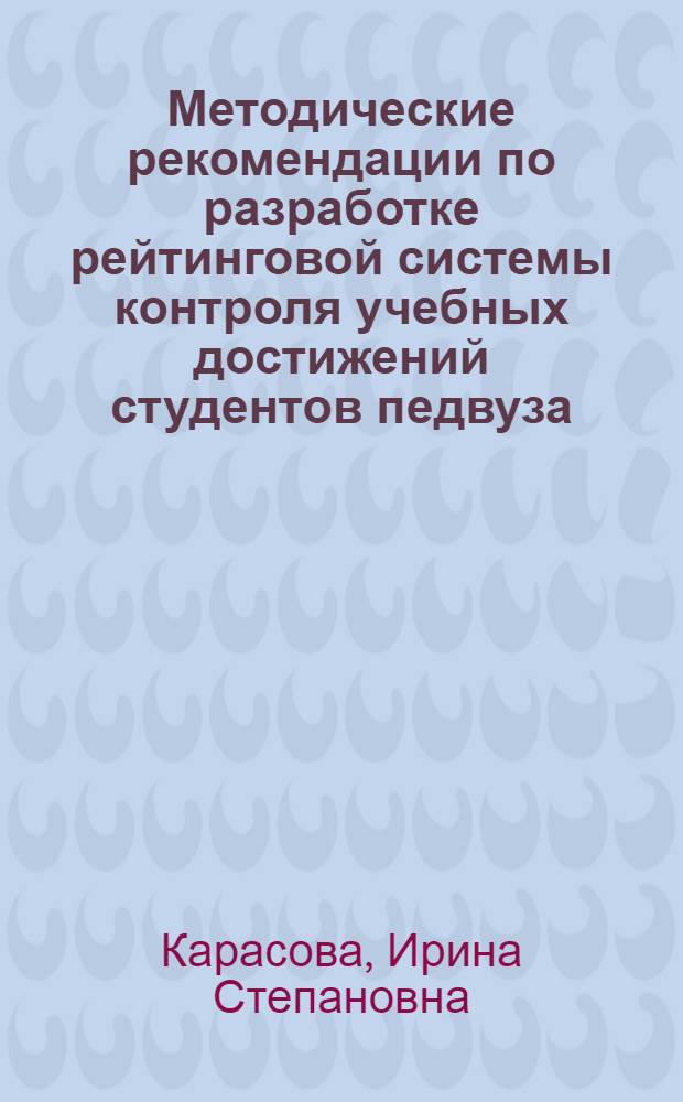 Методические рекомендации по разработке рейтинговой системы контроля учебных достижений студентов педвуза : методическое пособие для преподавателей
