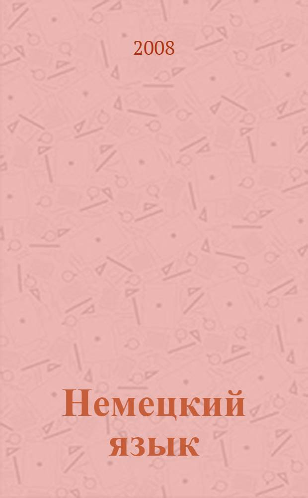 Немецкий язык : учебное пособие