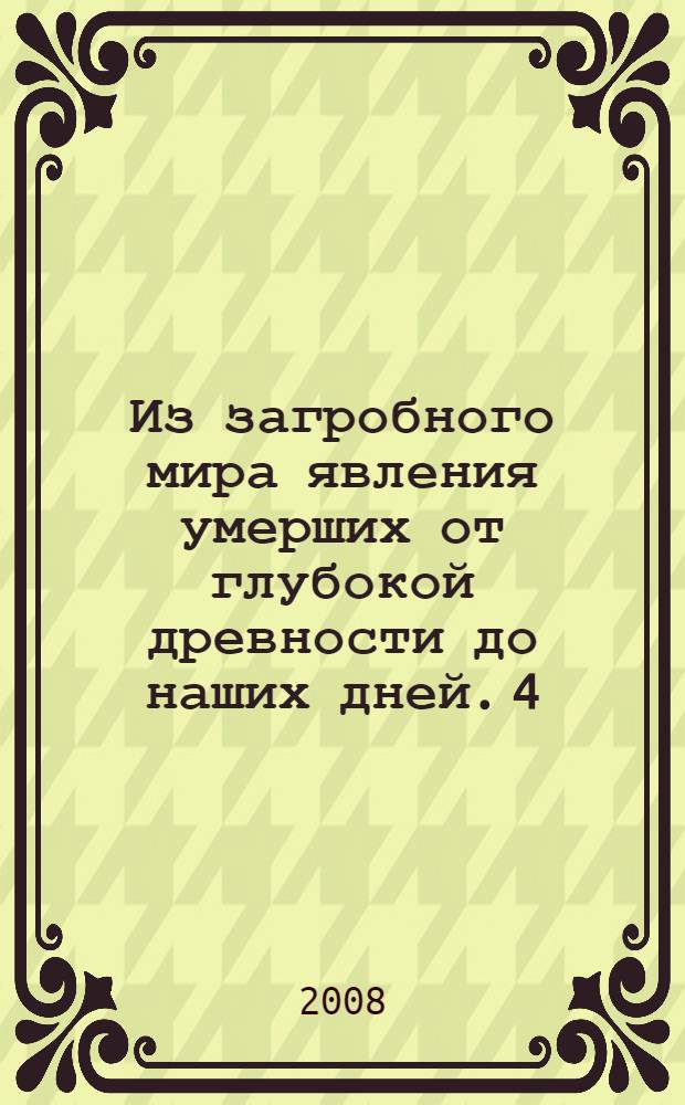 Из загробного мира явления умерших от глубокой древности до наших дней. 4