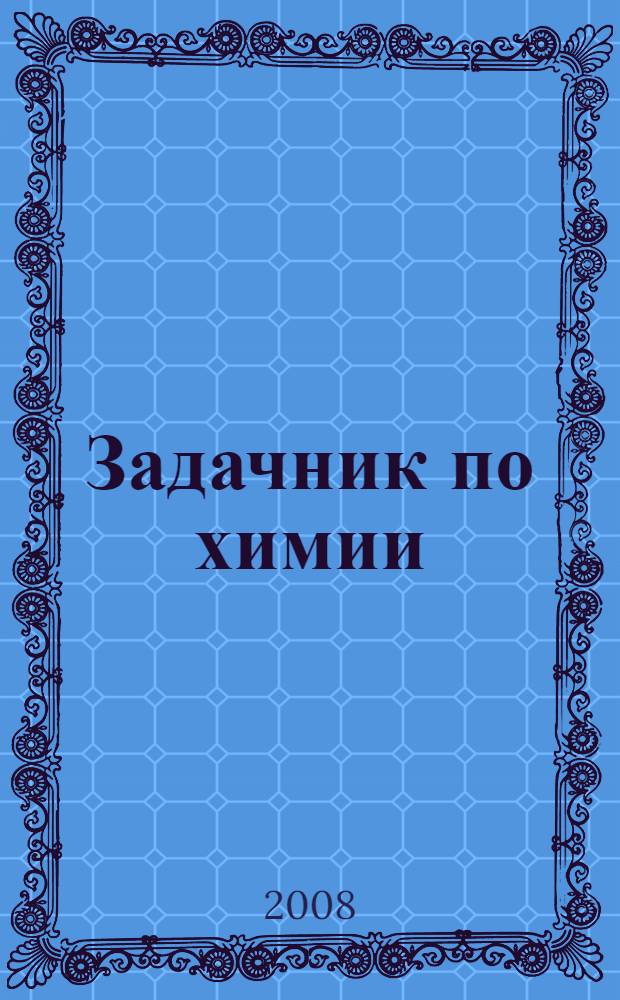 Задачник по химии : 8 класс