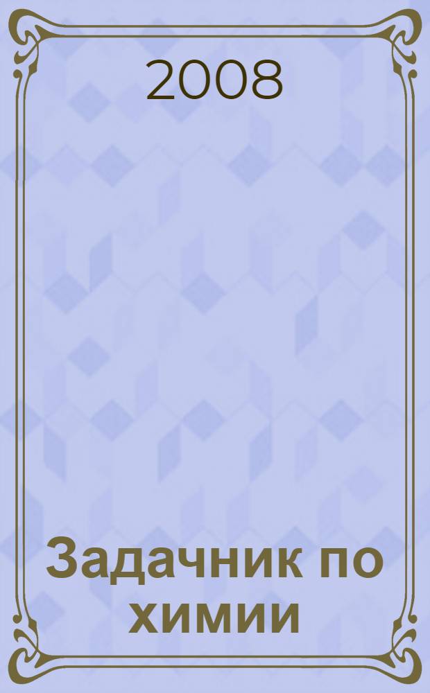 Задачник по химии : 9 класс
