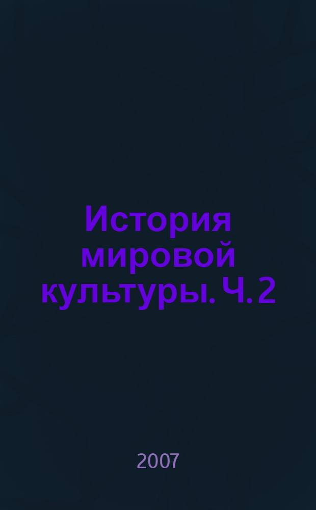 История мировой культуры. Ч. 2
