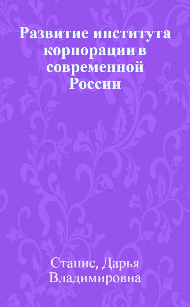 Развитие института корпорации в современной России