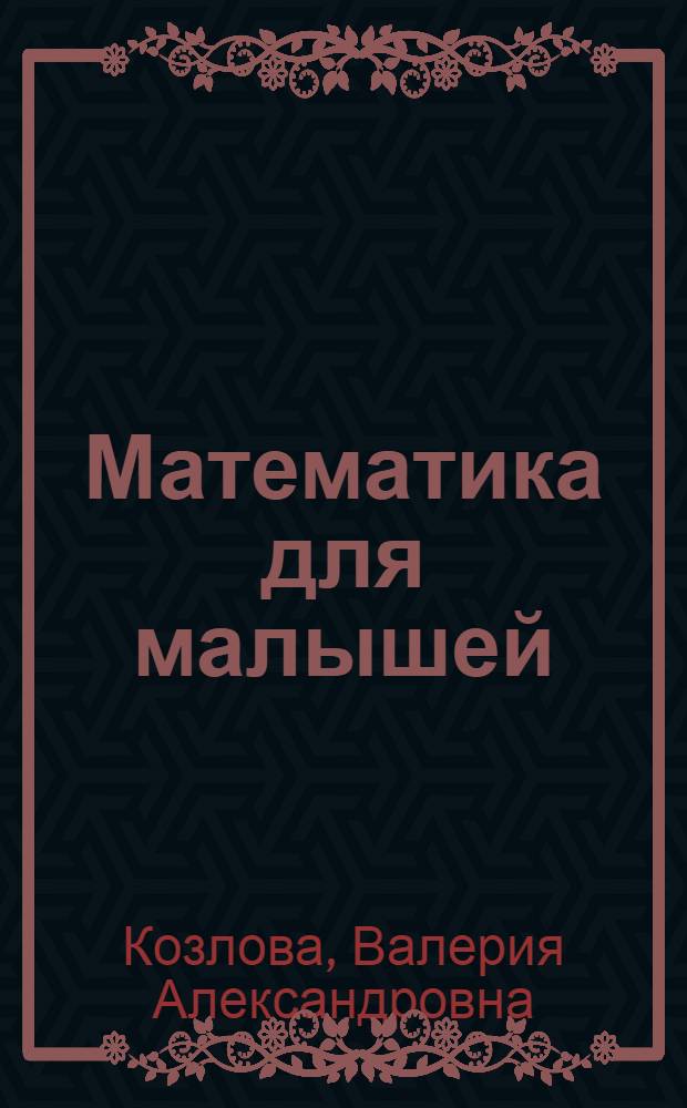 Математика для малышей : складываем и вычитаем в пределах десяти : учебное пособие для детей старшего дошкольного возраста