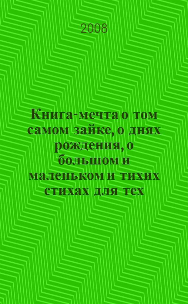 Книга-мечта о том самом зайке, о днях рождения, о большом и маленьком и тихих стихах для тех, кому от 1 до 3 : совместное чтение, беседы по картинкам, эмоциональное воспитание : для чтения родителями детям