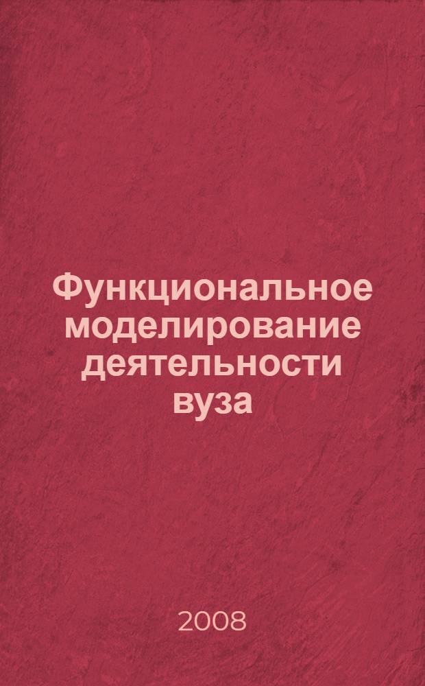 Функциональное моделирование деятельности вуза : монография