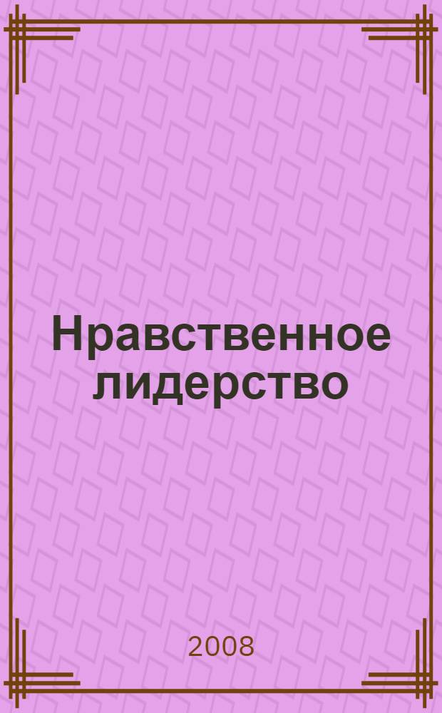 Нравственное лидерство : путь формирования личности