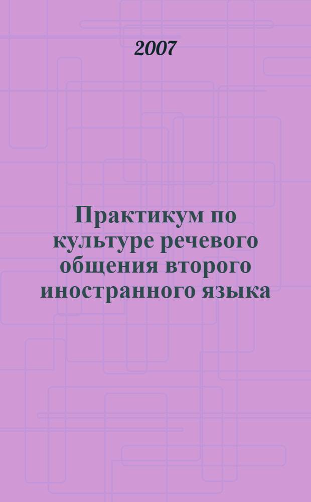 Практикум по культуре речевого общения второго иностранного языка (французский язык)