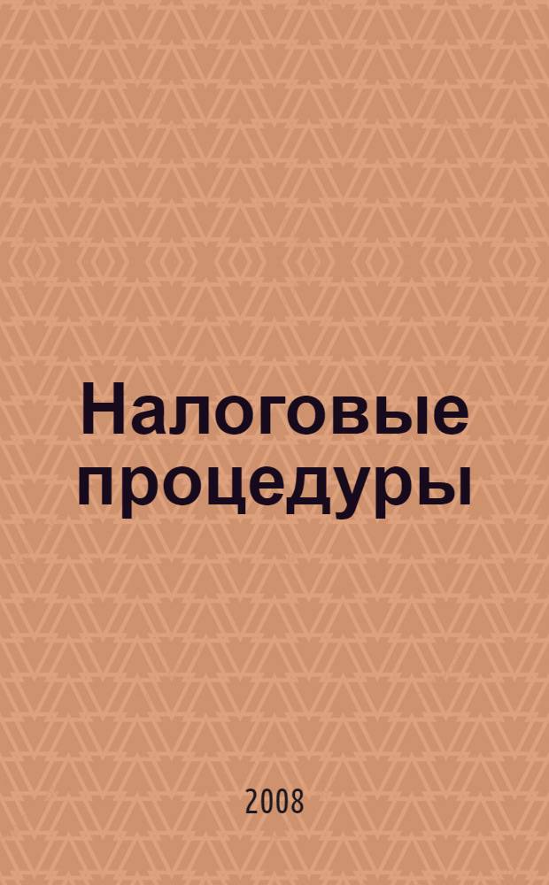 Налоговые процедуры : учебное пособие