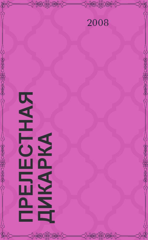 Прелестная дикарка : роман