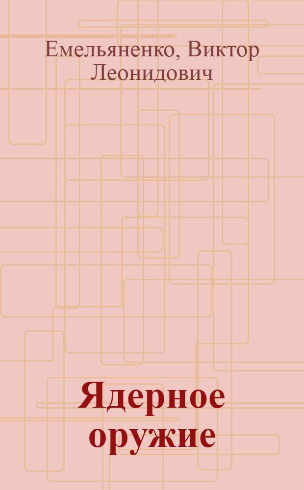 Ядерное оружие : учебное пособие