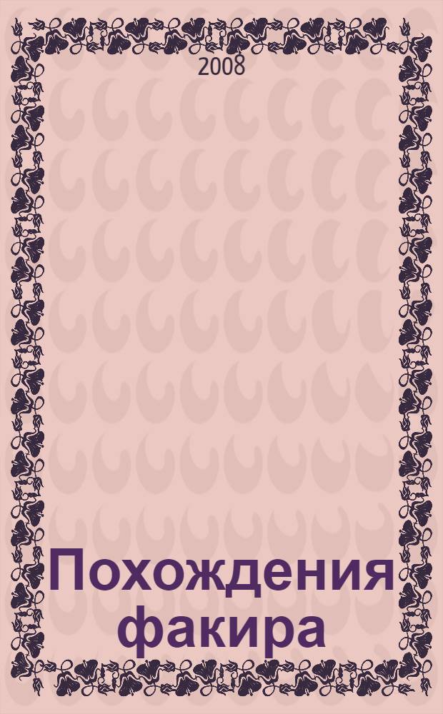 Похождения факира : роман