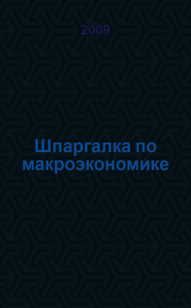 Шпаргалка по макроэкономике