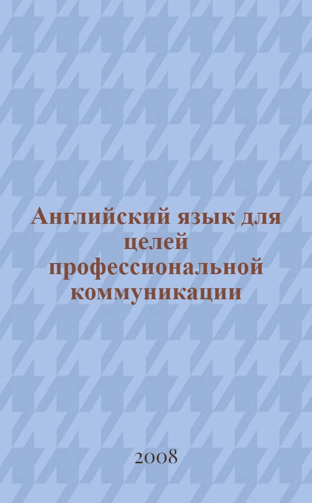 Английский язык для целей профессиональной коммуникации : учебно-методическое пособие