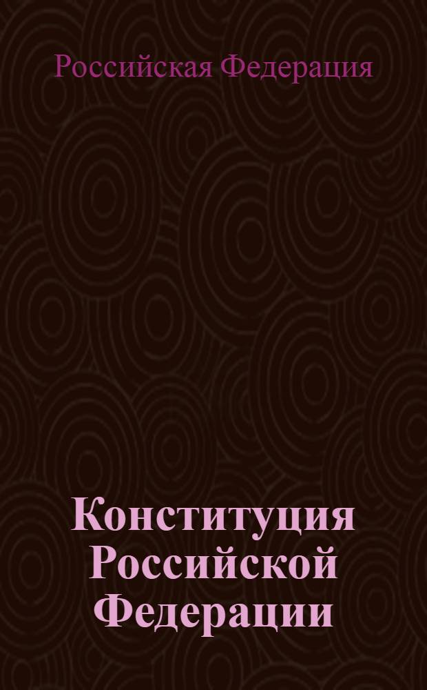 Конституция Российской Федерации : принята всенародным голосованием 12 декабря 1993 года. Государственный флаг РФ. Государственный герб РФ. Государственный гимн РФ