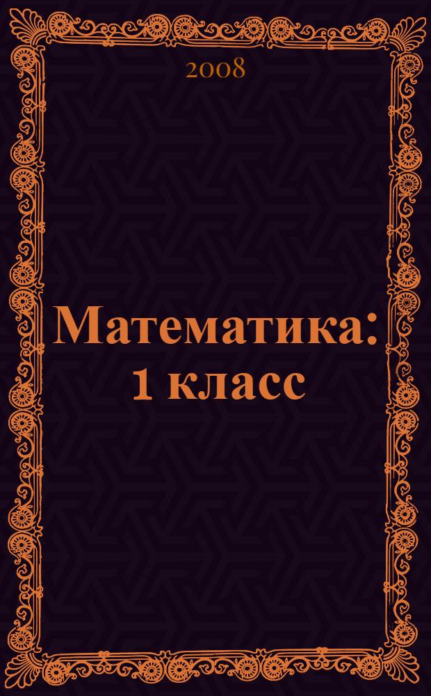 Математика : 1 класс : учебник : в 2 ч