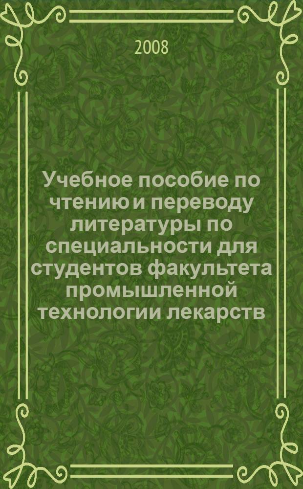 Учебное пособие по чтению и переводу литературы по специальности для студентов факультета промышленной технологии лекарств : (на английском языке)