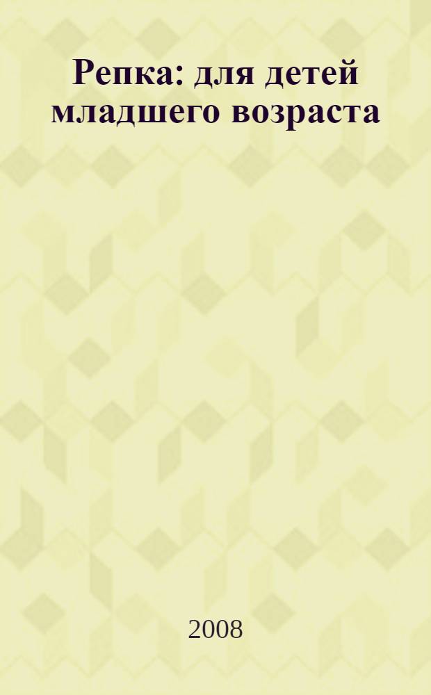 Репка : для детей младшего возраста