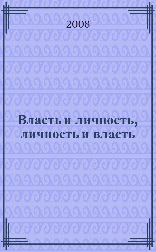 Власть и личность, личность и власть