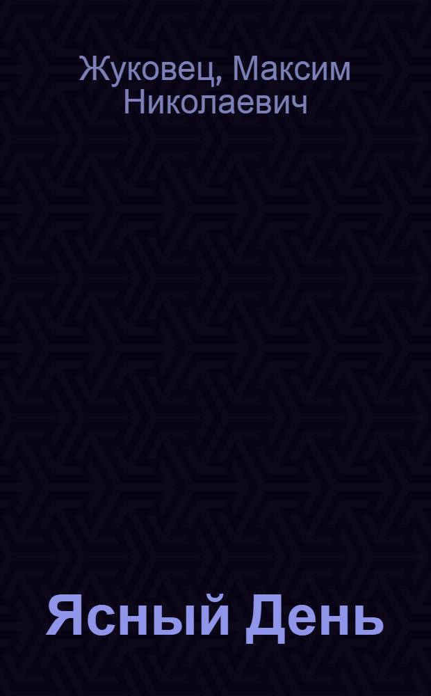 Ясный День