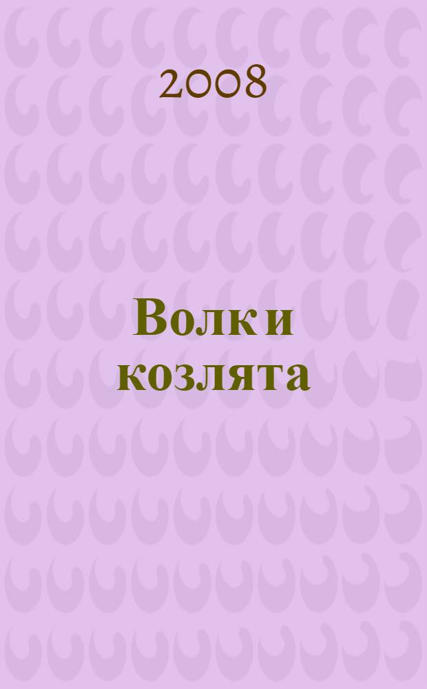 Волк и козлята : для детей младшего возраста