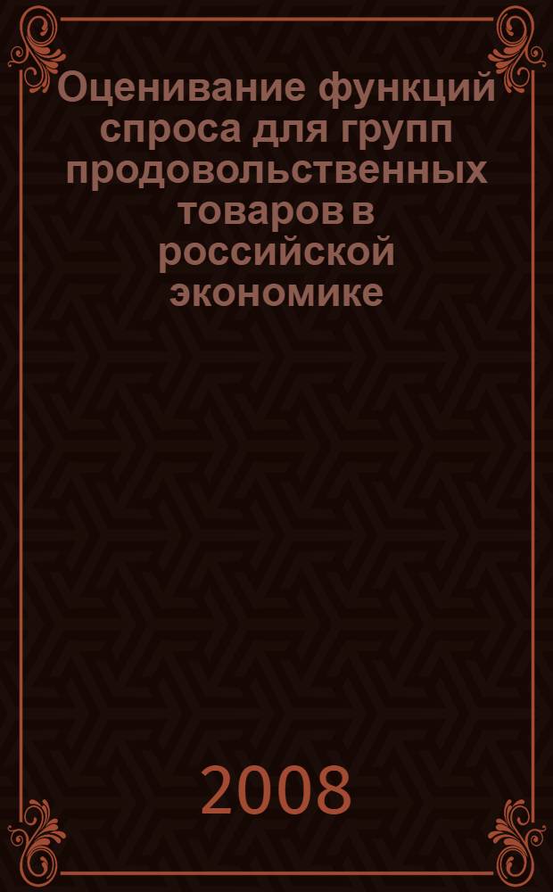 Оценивание функций спроса для групп продовольственных товаров в российской экономике