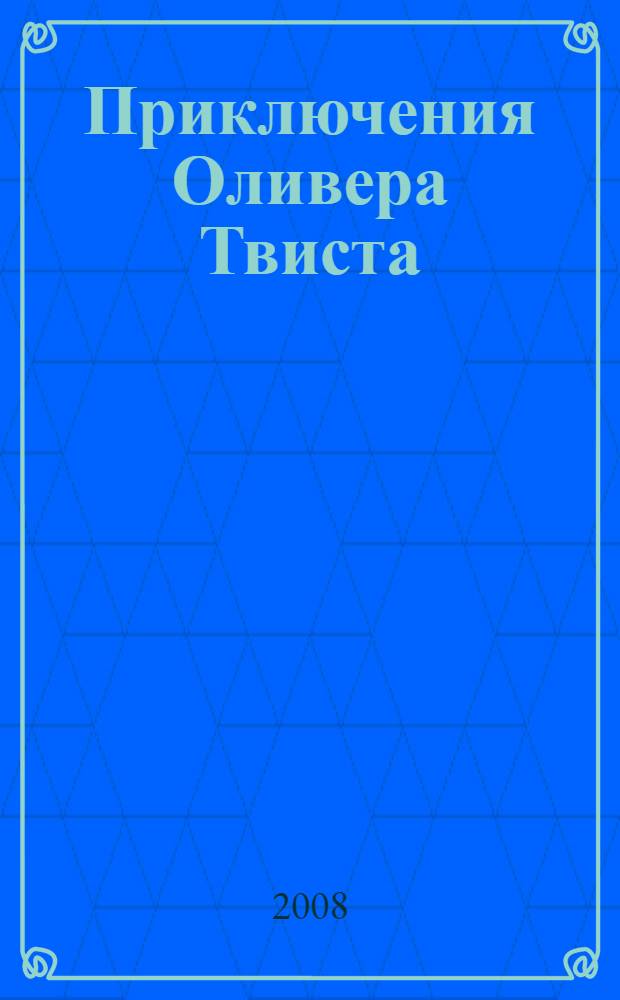 Приключения Оливера Твиста : для среднего школьного возраста