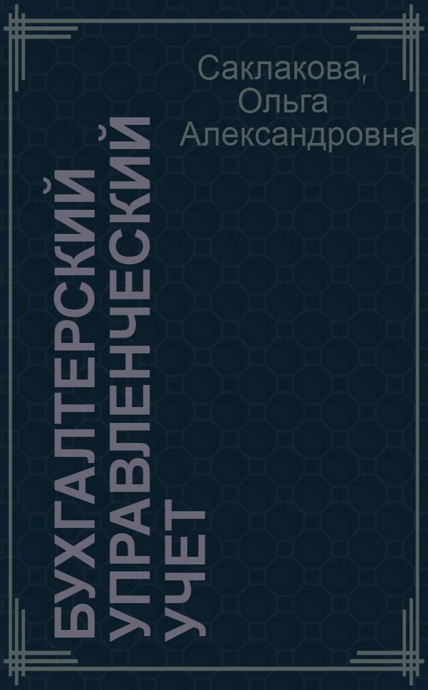 Бухгалтерский управленческий учет : учебное пособие для студентов высших учебных заведений